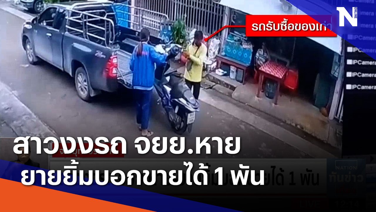 สาวงงรถ จยย.หาย-ยายยิ้มบอกขายได้ 1 พัน | เนชั่น...