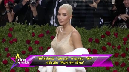 กัดไม่ปล่อย “แคนเย่” ตามแซะ “พีต เดวิดสัน” หลังเลิก “คิม คาร์ดาเชี่ยน”