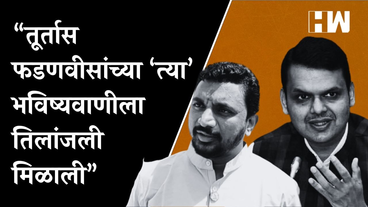 तूर्तास Devendra Fadnavis यांच्या ‘त्या’ भविष्यवाणीला तिलांजली मिळाली - Amol Mitkari | Maharashtra |