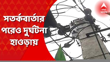 Howrah Girl Death: সতর্কবার্তার পরেও দুর্ঘটনা! হাওড়ায় বিদ্যুত্‍স্পৃষ্ট হয়ে ছাত্রীর মৃত্যুর ঘটনায় রিপোর্ট তলব বিদ্যুত্‍ দফতরের