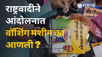 Download Video: Pune News | Ncp ने नव्या मंत्रीमंडळाच्या विरोधात अनोखं आंदोलन केलं.| Sakal Media