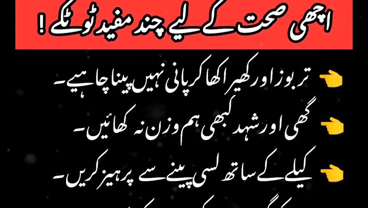 Achi Sehat K Liye Mufeed Totky __ اچھی صحت کے لیے چند مفید ٹوٹکے __ Islam information community