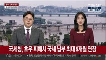 국세청, 호우 피해시 국세 납부 최대 9개월 연장