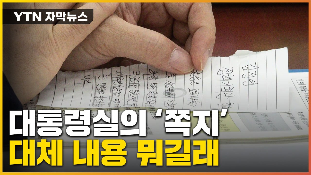 [자막뉴스] 교육부 차관에 전달된 '쪽지'...카메라에 포착된 내용 / YTN