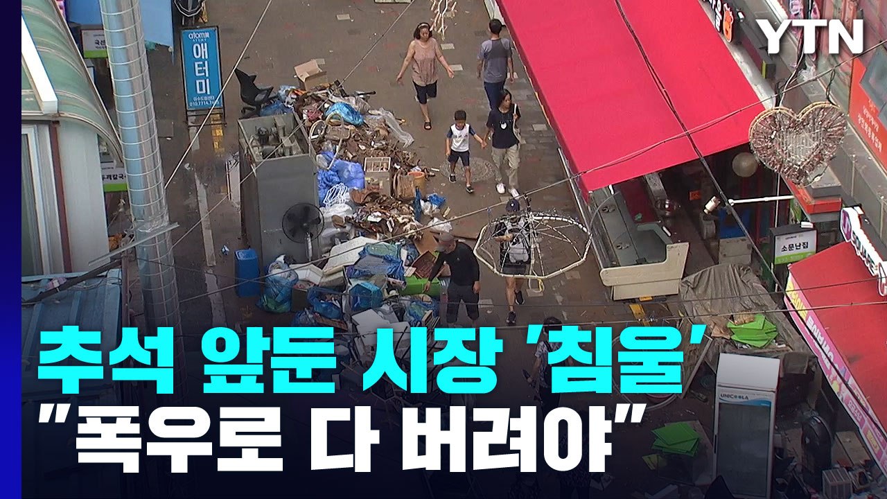 "폭우로 다 버려야"...추석 앞둔 시장 상인들 '막막' / YTN