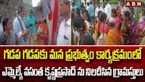 గడప గడప కార్యక్రమంలో  ఎమ్మెల్యే వసంత కృష్ణప్రసాద్ ను నిలదీసిన గ్రామస్తులు | Mylavaram | ABN Telugu