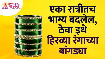हिरव्या रंगाच्या बांगड्या कुठे ठेवल्यावर एका रात्रीतच भाग्य बदलेल? Green Bangles | Lokmat Bhakti