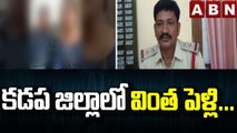 కడప జిల్లాలో వింత పెళ్లి...|| Kadapa district || ABN Telugu