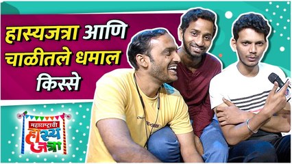 Interview With Nikhil Bane, Dattu More & Viraj Jagtap | हास्यजत्रा आणि चाळीतले धमाल किस्से