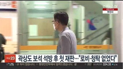 곽상도 보석 석방 후 첫 재판…"로비·청탁 없었다"