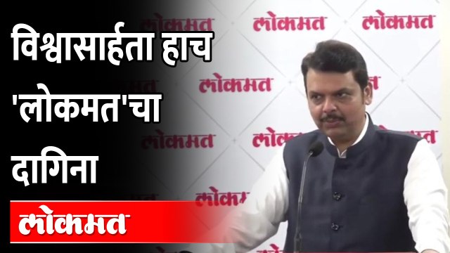 म्हणून लोकमत जनसामान्यांचा आवाज बनला DCM Devendra Fadnavis on Lokmat