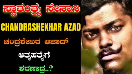 ಒಂದು ಗುಂಡು ತನ್ನ ತಲೆಗೆ ತಾನೇ ಹಾರಿಸಿಕೊಂಡುರು |The Legend Chandrashekar Aazad |indian freedom fighters | Oneindia Kannada