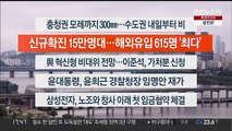 [이시각헤드라인] 8월 10일 뉴스워치