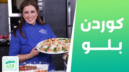 ساندويشات كوردن بلو وترايفل الفراولة من الشيف هانية - صحتين_وهنا