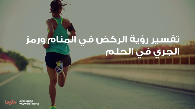 تفسير رؤية الركض في المنام ورمز الجري في الحلم