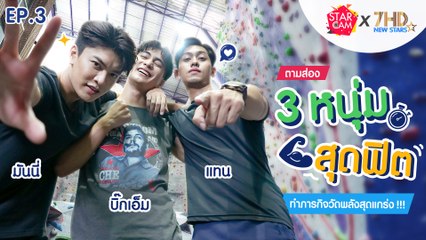 ท้าพลังกายสุด Extreme กับ 3 หนุ่มสุดฟิต !!! l Star Cam x 7HD New Stars EP.3