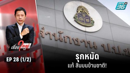 รุกหมัดแก้ สินบนข้ามชาติ! | เรื่องใหญ่วันนี้ EP.28 (1/2) | 10 ส.ค. 65