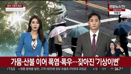 가뭄·산불 이어 폭염·폭우…잦아진 '기상이변'