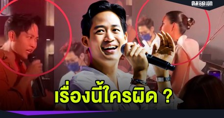 เสียงแตก ใครผิด ? "ตู่ ภพธร" ชักสีหน้า แรงใส่ เจ้าของงาน หลังโดนทำแบบนี้