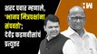 Sharad Pawar म्हणाले, 'BJP मित्रपक्षांना संपवतो'; Devendra Fadnavis यांचं प्रत्युत्तर| Eknath Shinde