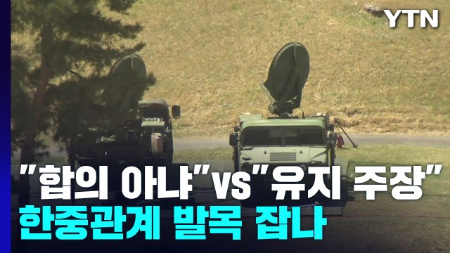 사드 3불, 합의 아냐 vs 적절히 처리 ...사드, 한중관계 발목잡나 / YTN
