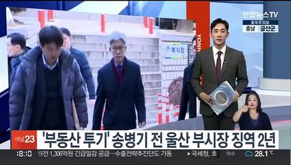 '부동산 투기' 송병기 전 울산 부시장 징역 2년·법정구속