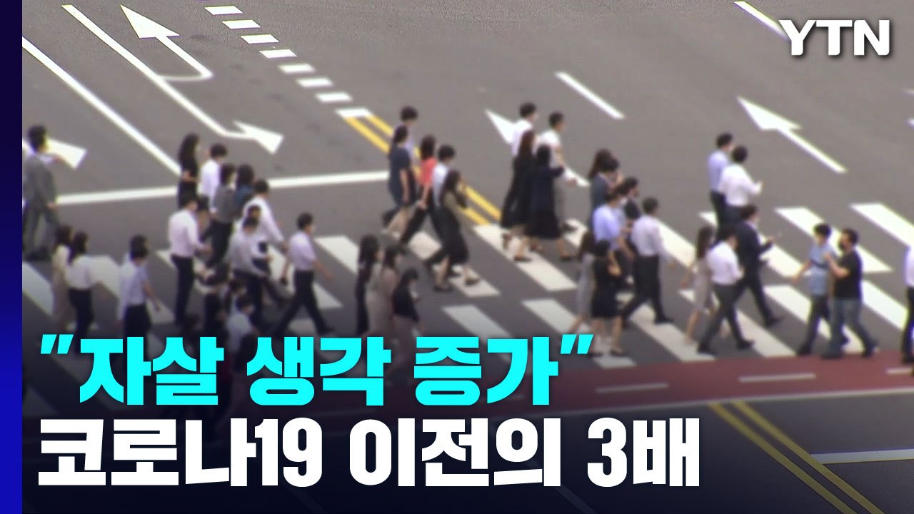 거리 두기 해제 후 우울·불안 감소..."자살 생각은 오히려 증가" / YTN
