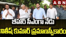 బీహార్ సీఎంగా నేడు నితీష్ కుమార్ ప్రమాణస్వీకారం..|| Bihar || ABN Telugu