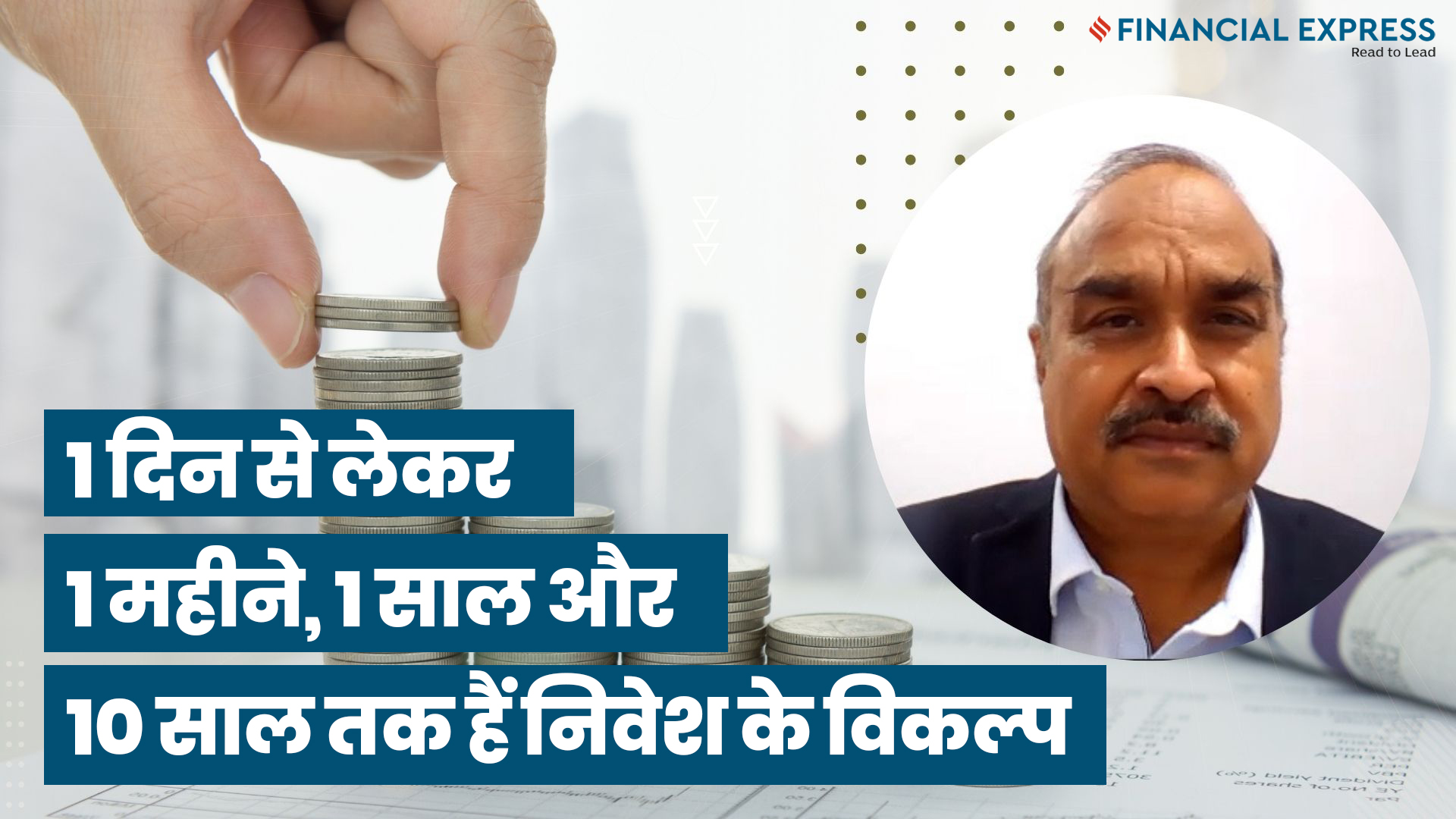 1 दिन से लेकर 1 महीने, 1 साल और 10 साल तक हैं निवेश के विकल्प