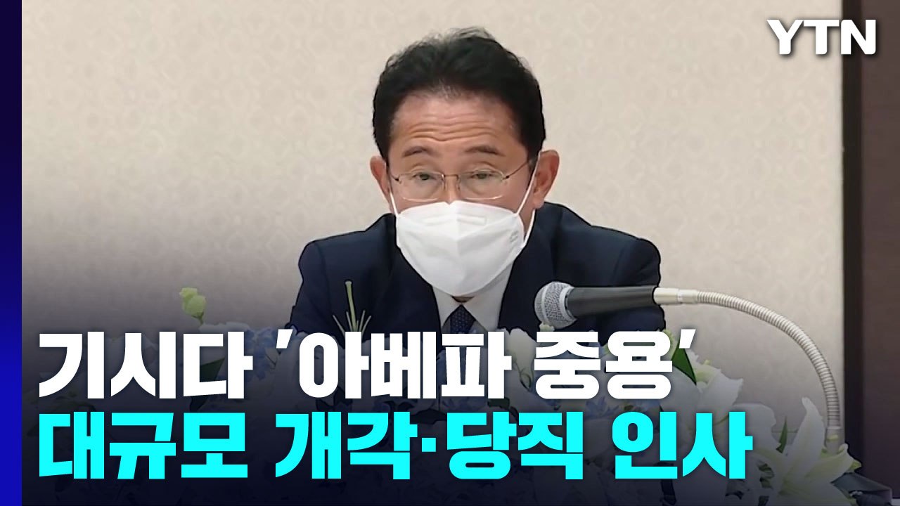 日 기시다, '아베파 중용' 개각·당직 인사...지지율 하락 돌파할까? / YTN