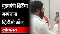 मुख्यमंत्री शिंदे एका सरपंचाला काय बोलले? CM Eknath Shinde video call to Sarpanch | Viral Video