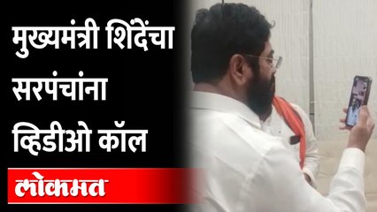 मुख्यमंत्री शिंदे एका सरपंचाला काय बोलले? CM Eknath Shinde video call to Sarpanch | Viral Video