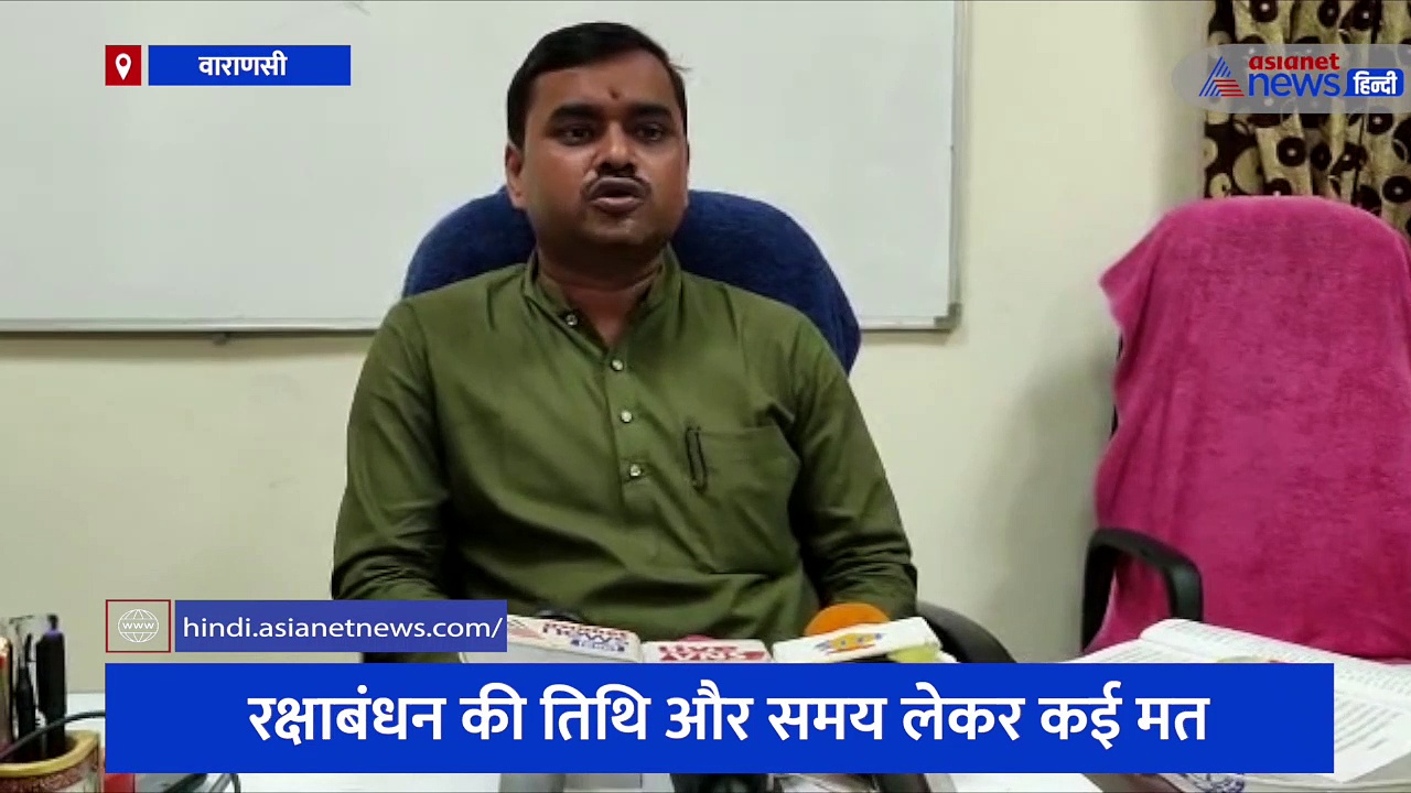 रक्षाबंधन को लेकर चल रही कई भ्रांतियां, प्रोफेसर विनय कुमार से जानिए कब राखी बांधना है शुभ 