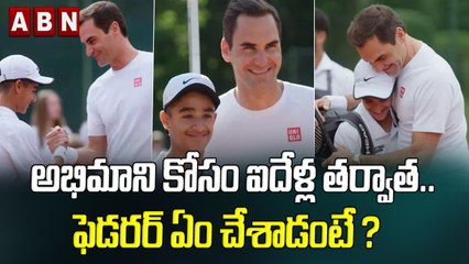 అభిమానం కోసం ఐదేళ్ల తర్వాత.. ఫెడరర్ ఏం చేసాడంటే ? || ABN HITS