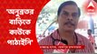 Birbhum: '৬ থেকে ১০ অগাস্ট ছুটিতে আছেন সুপার বুদ্ধদেব মুর্মু', দাবি দায়িত্বপ্রাপ্ত সুপার দিপ্তেন্দু দত্তর I Bangla News