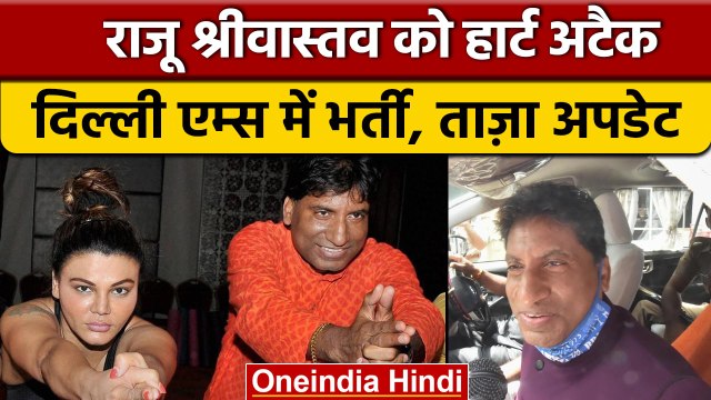 Raju Srivastav की तबीयत बिगड़ी, Delhi AIIMS में कराया गया भर्ती | वनइंडिया हिंदी | *Entertainment