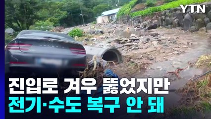 고립 마을 진입로 겨우 뚫었지만...전기·수도·통신은 '먹통' / YTN