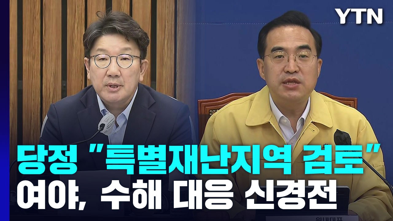 당정 "특별재난지역 선포 적극 검토"...여야, 수해 대응 '신경전' / YTN