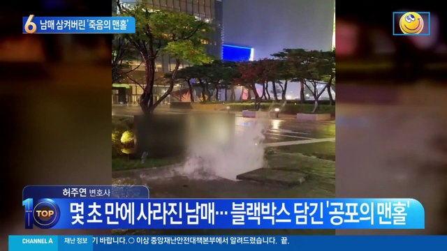 지뢰같은 ‘죽음의 맨홀’…남매를 삼켜 버렸다