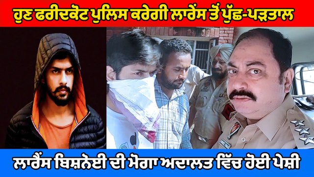 ਰਿਮਾਂਡ ਖਤਮ ਹੋਣ 'ਤੇ ਲਾਰੈਂਸ ਬਿਸ਼ਨੋਈ ਨੂੰ ਮੋਗਾ ਅਦਾਲਤ ਵਿੱਚ ਕੀਤਾ ਗਿਆ ਪੇਸ਼ | OneIndia Punjabi