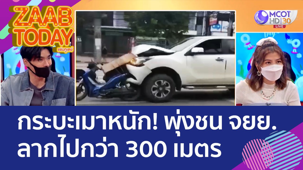 กระบะเมาหนัก! พุ่งชน จยย. ลากไปกว่า 300 เมตร ...