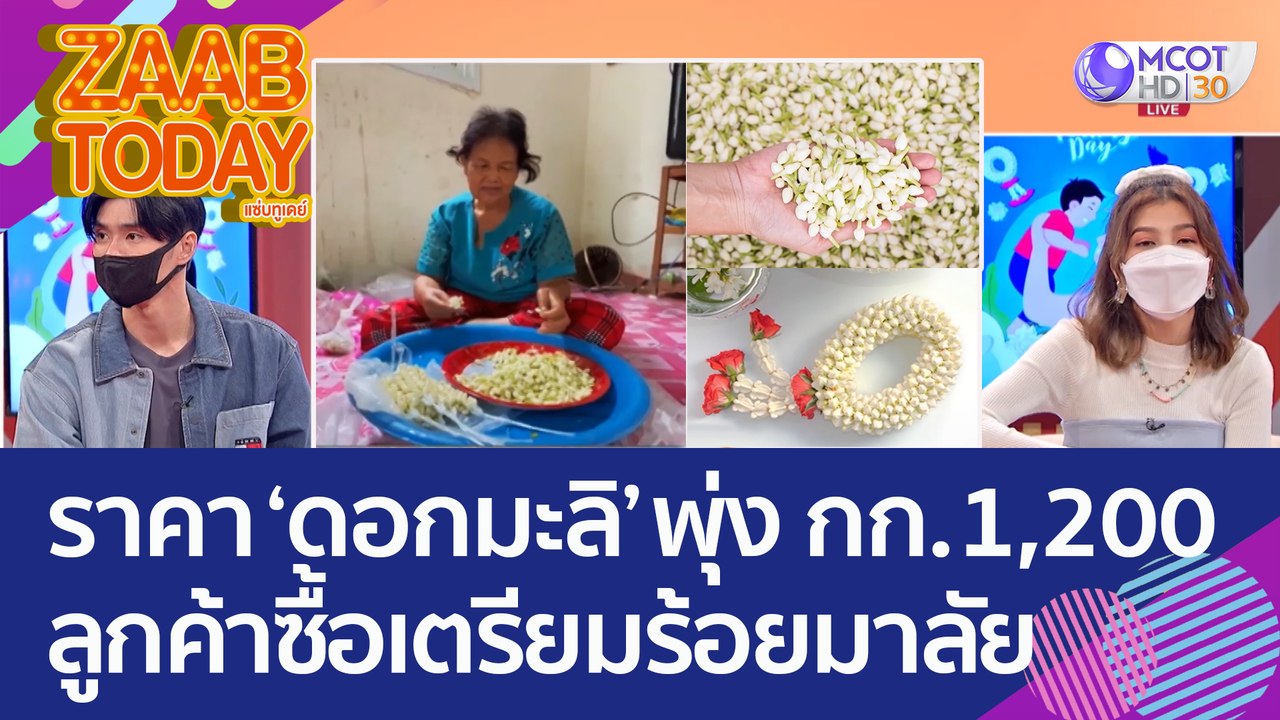 'วันแม่' ราคาดอกมะลิพุ่ง กก.ละ 1,200 บาท ลูกค้า...