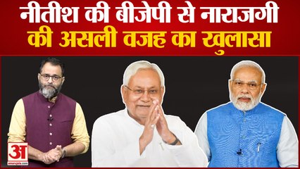 Bihar News: Nitish kumar की BJP से नाराजगी की असली वजह का खुलासा