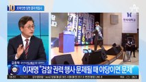 이재명 ‘사법 리스크’ 논란…文때 만든 당헌 결국 뒤집나