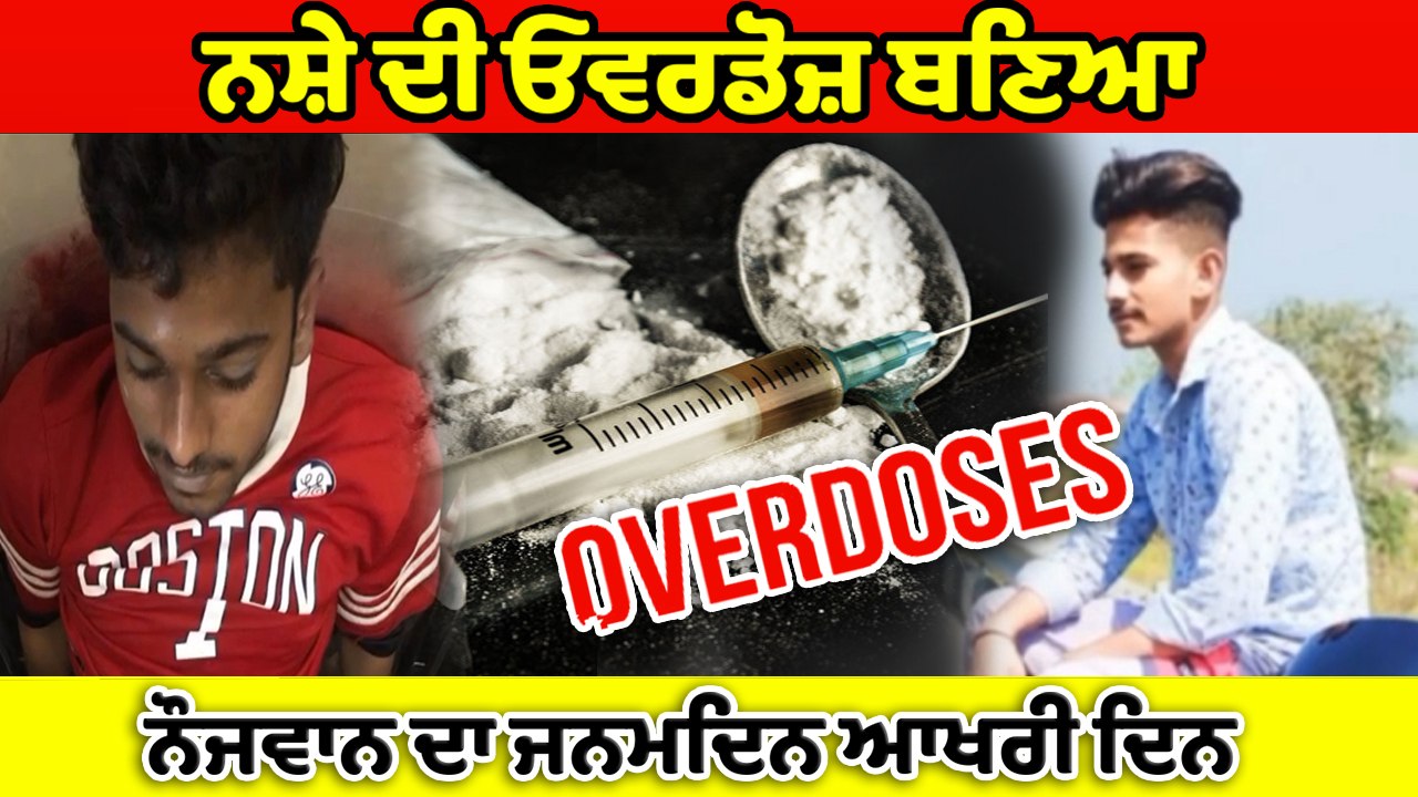ਨਸ਼ੇ ਦੀ ਓਵਰਡੋਜ਼ ਕਾਰਨ ਨੌਜਵਾਨ ਦਾ ਜਨਮਦਿਨ ਬਣਿਆ ਆਖਰੀ ਦਿਨ |OneIndia Punjabi