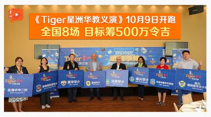 Tiger星洲华教义演回归 筹500万助国内8华小