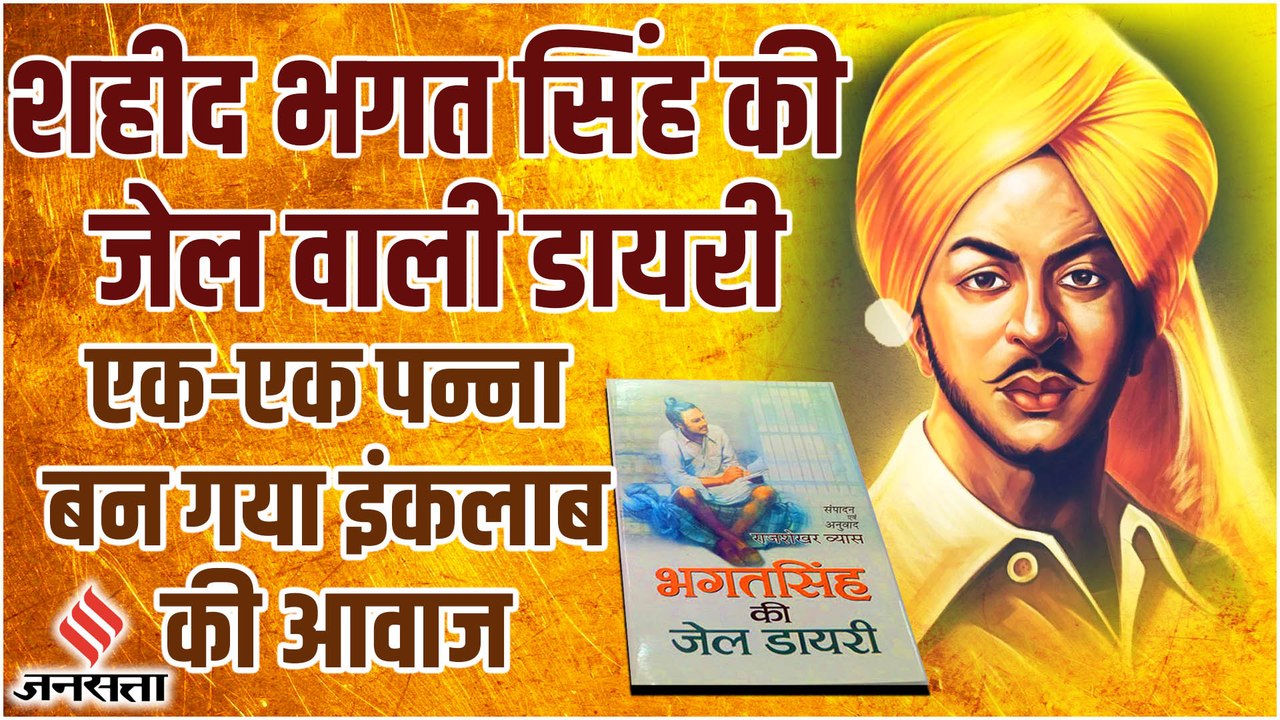 सरदार भगत सिंह की वो डायरी, जिसके पन्नों पर लिखे शब्द बन गए इंकलाब की आवाज