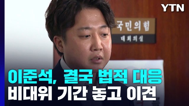 이준석, 법적대응 '전면전'...與 비대위 기한 두고 '시끌' / YTN