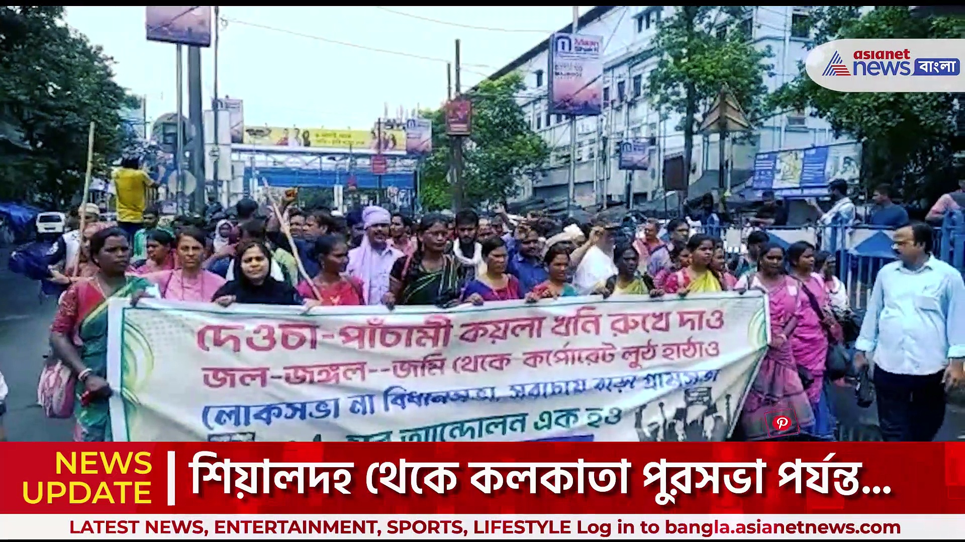 'দেউচা পাঁচামি কয়লা খনি রুখে দাও' দেউচা পাঁচামিতে প্রকল্পের বিরোধে শিয়ালদহে মিছিল