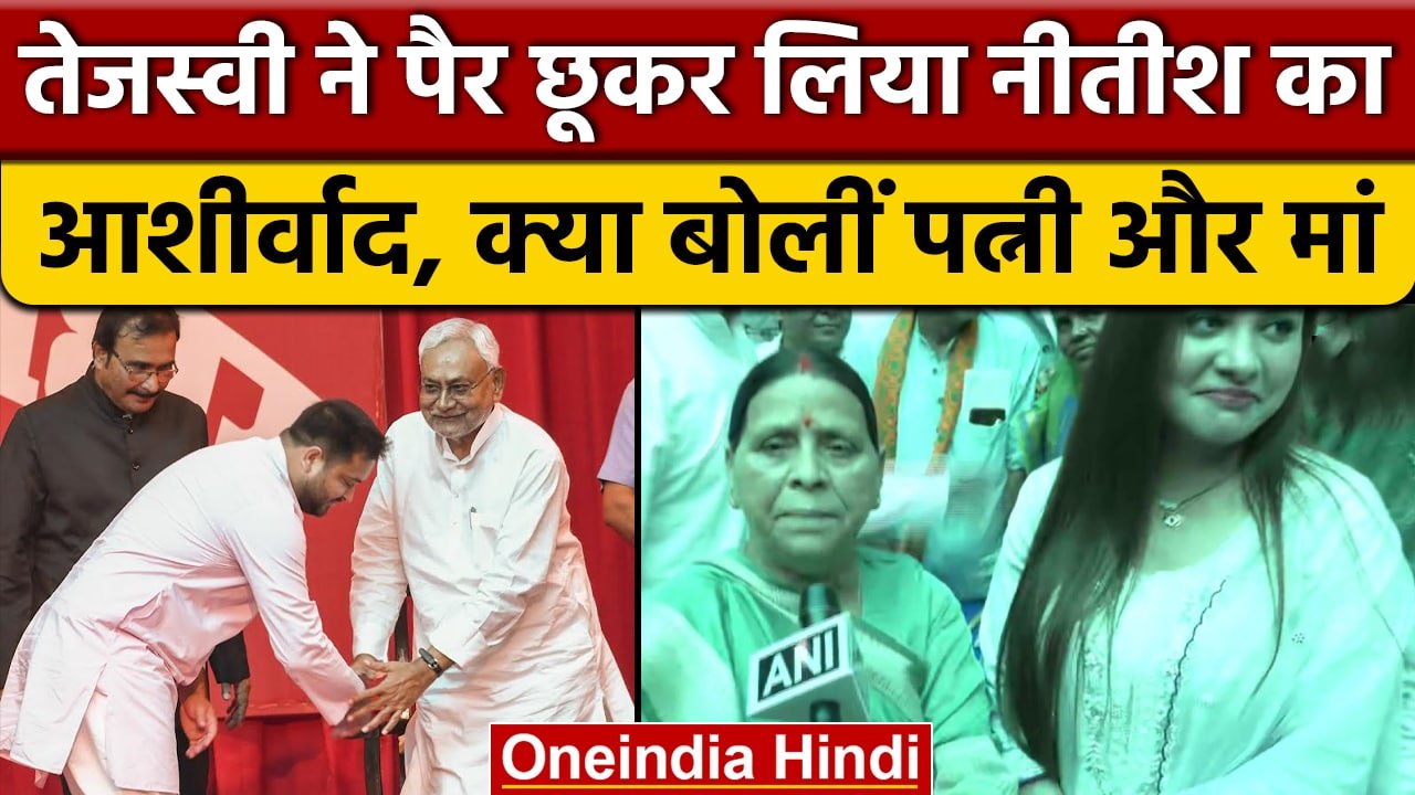 Bihar: Tejashwi Yadav बने Deputy CM, पत्नी और परिवार वालों ने जताई खुशी | वनइंडिया हिंदी | *Politics